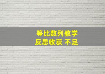 等比数列教学反思收获 不足